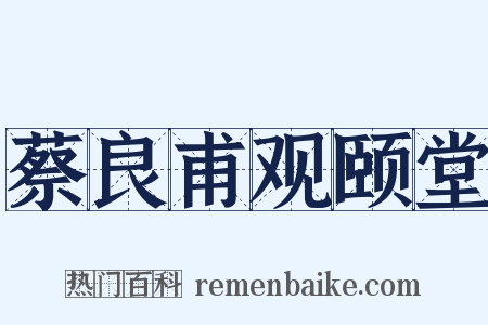 蔡良甫观颐堂是什么意思的图片